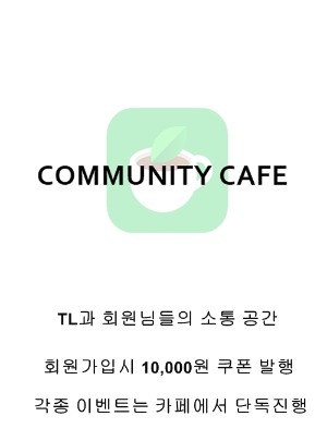 TL 커뮤니티 카페
